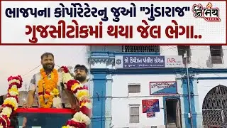 Junagadh ભાજપમાં ગુંડા રાજ કોરપોરેટર સામે પોલીસે નોંધ્યો GUJCTOC નો ગુનો..| BJP Gujarat | Nirbhay