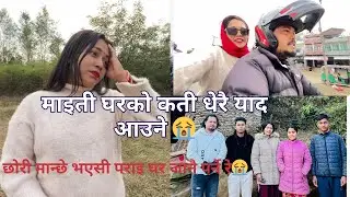 छोरीमान्छेलाइ कति प्यारोहुने है😭 हरेक क्षण याद आउने 🥲बुढासङ्ग मनको ब्यथा पोख्दै 🥲😊#simanavlog 