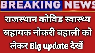 Rajasthan CHA big update || Rajasthan covid helath assistant news today