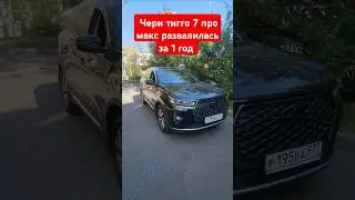 Чери тигго 7 про макс развалилась за 1 год владения 17 600 км пробега #fv32 ПОДПИШИСЬ
