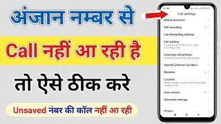 Anjan Number Se Call Nahin A Rahi Hai Kya Karen | Unknown Number Se Call Nahin A Rahi Hai
