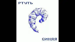Ртуть - Давай взорвём драпа [при уч. Jeeep] + hidden track