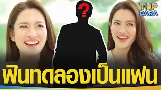 เขินตัวบิด “แอฟ ทักษอร”เล่าความฟิน หลังทดลองเป็นแฟนกับ“หนุ่มคนนี้” ตอบแล้ว มีพูดคิดถึงไหม | TOP DARA