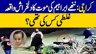 Karachi: The Heartbreaking Incident Of Little Ibrahim&rsquo;s Death, Who Was At Fault? | Dawn News