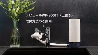ラピュール3000T（上置）取付方法