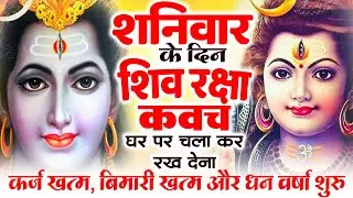 शनिवार के दिन अपने घर में शिव रक्षा कवच चलाकर रख देने से कर्ज खत्म बीमारी खत्म धन वर्षा शुरू