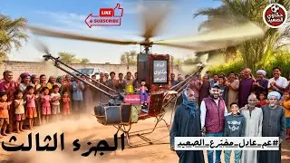 #الجزءالثالث✅من الحلم إلى الحقيقة#عم_عادل_مخترع_الصعيد🔥لحظة تركيب وتشغيل الطائرة✈️لأول مرة مع#حمادة👍
