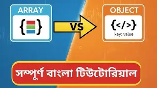 জাভাস্ক্রিপ্ট অ্যারে ও অবজেক্ট শিখুন | JS Array Bangla Tutorial