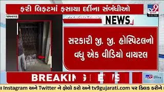 Many people were trapped in lift in GG Hospital Jamnagar | Gujarat | TV9Gujarati