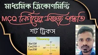 মাধ্যমিক গণিত, ত্রিকোণমিতি , সহজ উপায়ে ত্রিকোণমিতির গণিত সমাধান 