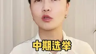 什么是中期选举#美国总统 #美国国会 #参议院 #众议院 #佩洛西
