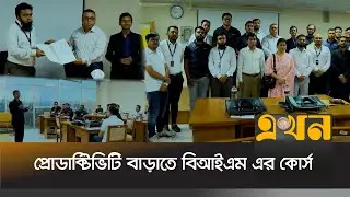 প্রোডাক্টিভিটি ও কনফ্লিক্ট ম্যানেজমেন্ট নিয়ে বিআইএম এর প্রফেশনাল কোর্স | BIM Training | Ekhon TV