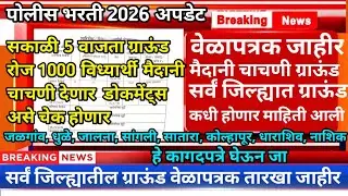मैदानी चाचणी वेळापत्रक जाहीर झालं 🏃‍♂️| Mumbai Police Ground 2026 | Police Bharti Ground Update 