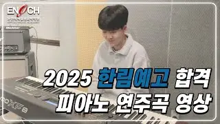 [인천논현에녹실용음악학원] 2025 한림연예예술고등학교 실용음악과 피아노 전공 합격자 영상
