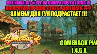 ВЫКРУТИЛ ЛУЧШИЕ СТАТЫ НА ПУХЕ МАГУ ??? ПВЕ ИМБА 101-Й СЕТ НА СИКЕРЕ ПОЧТИ ГОТОВ !!! ЗАМЕНА ПОД ГУЙ !