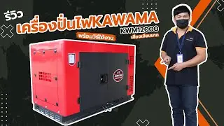 รีวิวเครื่องปั่นไฟ 12 kW KWM12000 จาก #KAWAMA แบบทุกซอกทุกมุม