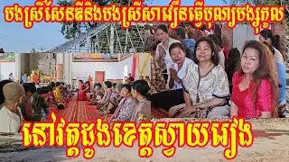 បងស្រីសែនឌីនិងបងស្រីសាវឿនធ្វើបុណ្យបង្សុកូលនៅវត្តដូងខេត្តស្វាយរៀង