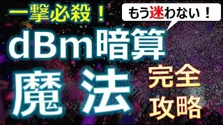 【一陸技対策】dBm暗算魔法【完全攻略】 #dBm #dB #一陸技