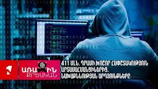 411 մլն. դրամի խոշոր հափշտակություն արտասահմանցիներից. նախաքննության արդյունքները