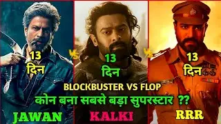Kalki Vs RRR VS Jawan Comparison, Kalki Box Office Collection, Kalki Movie,Kalki 13th Day Collection