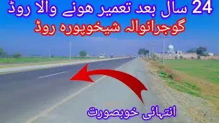 گوجرانوالہ، شیخوپورہ روڈ || Sheikupura road|| Gujranwala Motorway link||Gujranwala