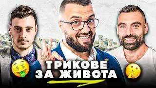 КАК СЕ ПРАВЯТ ПАРИ И УСПЕХИ ?