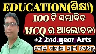 education possible mcq/education MCQ class 12/chse learning hoop/plus two education/education MCQ/