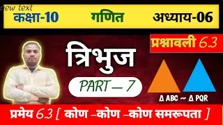 Math class 10 Part -7 समरूपता प्रमेय 6.3