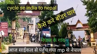 cycle se kiya nepal bodar paar💐 india to nepal cycle yatra💐 nepal sasta hai yaa mahanga
