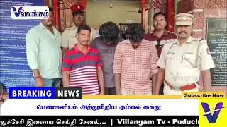 பெண்களிடம் அத்துமீறிய கும்பல் கைது