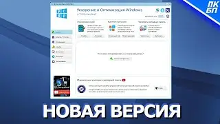 ПК без проблем 2.0 (2025) - Новый дизайн и больше функций