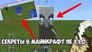 ТОП 2 СЕКРЕТА В MINECRAFT PE 1.1.0