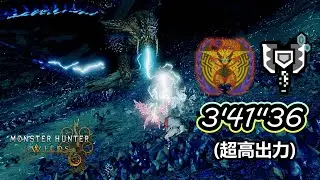 【MHWilds】歷戰王煌雷龍 充能斧 超解 3'41