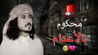 يمني محكوم عليه اعدام بالسعوديه ينتخي فيها قبايل اليمن بتدخل | اداء ابوحنظله السجين فايز العنقزي