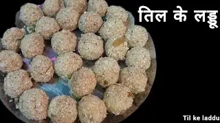 तिल के लड्डू की रेसिपी | Til Ke Ladoo | इस मकर संक्रांति पर बनाएँ ये तिल के लड्डू | #tilkeladoo 