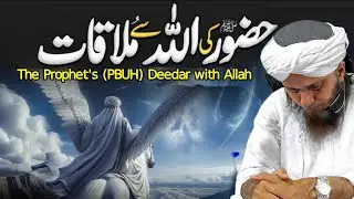 The Prophet's (PBUH) Divine Encounter with Allah | Mufti Tariq Masood