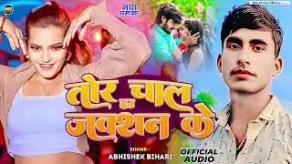 #तोर चल हउ जंक्शन के | Tor Chal Hau Junction Ke | #Abhishek Bihari का नया Maghi Song 2025