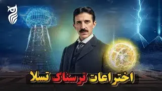 نیکولا تسلا و راز پروژه‌های مخفی‌اش؛ نابغه‌ای از آینده