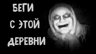 БЕГИ С ЭТОЙ ДЕРЕВНИ - Страшные истории на ночь. Страшилки на ночь. Страшные истории из жизни