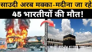 Saudi arabia bus accident : मक्का&ndash;मदीनाजा रहे 45 भारतीयों की मौत!