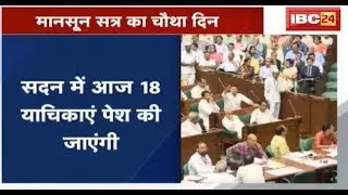 MP Budget Satra 2019: मानसून सत्र का चौथा दिन | सदन में आज क्या रहेगा खास | देखिए