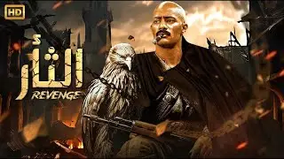 فيلم الأكشن | الثأر | كامل بطولة محمد رمضان | 2026