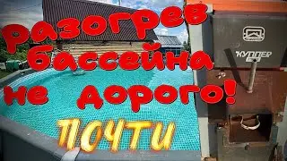 Прогрев бассейна маслом