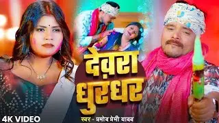 #Video | #प्रमोद_प्रेमी_यादव #होली | देवरा धुरंधर | #Pramod Premi Yadav | Bhojpuri Holi Song
