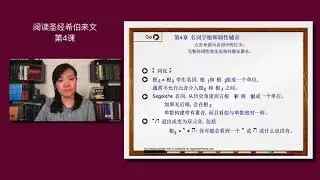 Reading Biblical Hebrew lesson 4: Chinese Mandarin/阅读圣经希伯来文