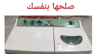 اصلاح صرف غسالة نصف اوتوماتيك توشيبا_الغساله النصف اتوماتيك تسرب ماء