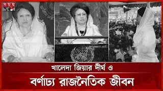 যে তিন মেয়াদে দেশের প্রধানমন্ত্রী ছিলেন বেগম জিয়া | Begum Khaleda Zia | Political Leader | BNP