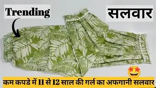 सिर्फ 2 Mtr कपड़े मे Afghani Salwar silai | 11 -12 years girl Trendy Afghani Salwar Cuttingstitching