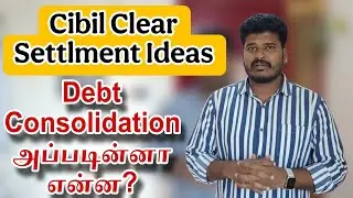 Debt Consolidation Explained in Tamil | CIBIL Clear & Loan Settlement Ideas | கடன் ஒன்றாக்கல் என்ன?