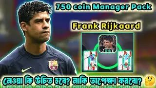 Frank Rijkaard Manager Pack নেওয়া উচিত হবে? নাকি স্কিপ করবেন? 🙄 এই ভিডিওতে সম্পূর্ণ রিভিউ 🥶🔥